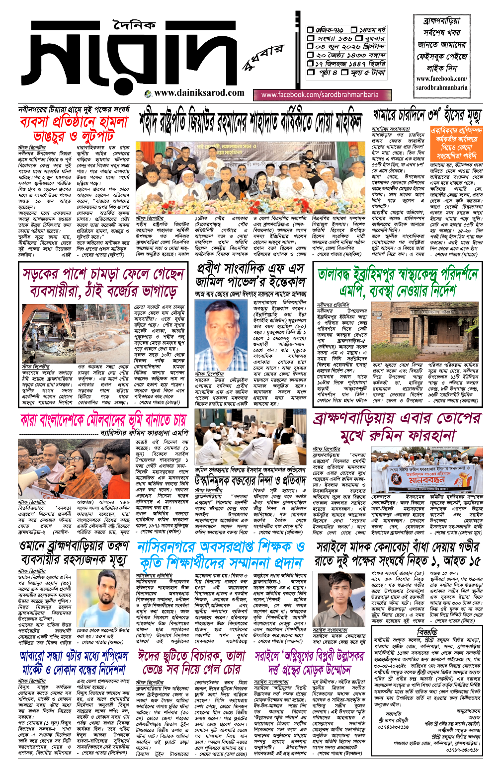 দৈনিক সরোদ, ৩ জুন ২০২৬ইং