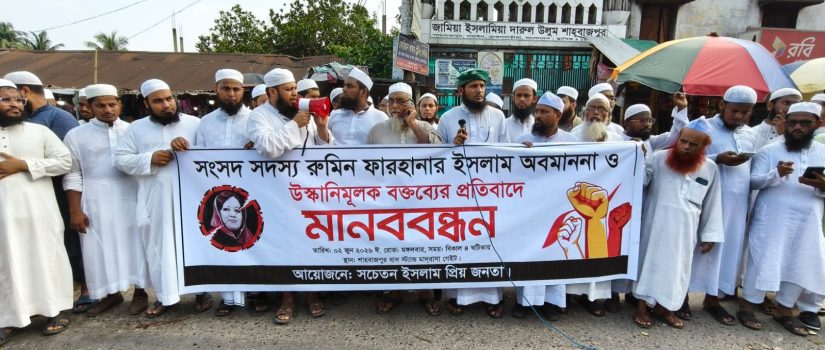 এবার রুমিন ফারহানার বিরুদ্ধে ইসলাম অবমাননার অভিযোগে মানববন্ধন