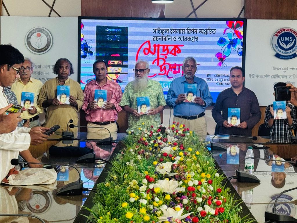সাইফুল ইসলাম রিপন স্মারকগ্রন্থের মোড়ক উন্মোচন