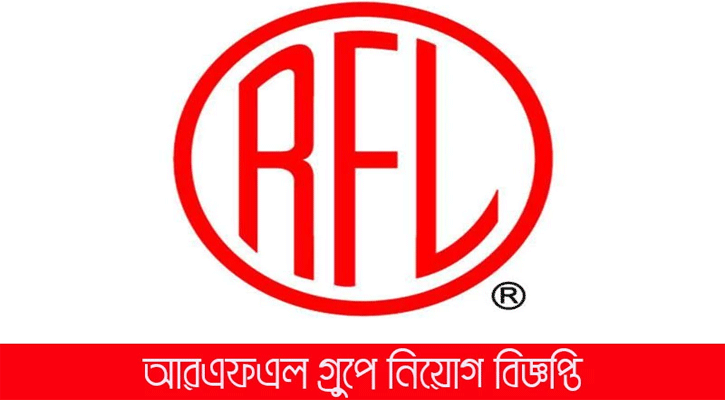 এমটিও নেবে আরএফএল গ্রুপ, আবেদন অনলাইনে