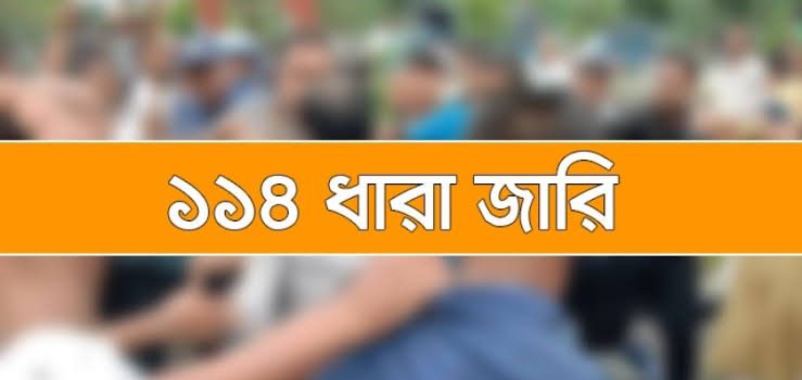 কসবায় বিএনপির দুই পক্ষের পাল্টাপাল্টি কর্মসূচি, ১৪৪ ধারা জারি