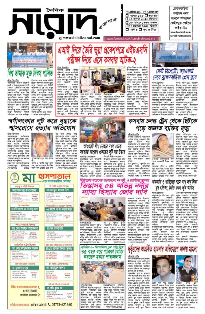দৈনিক সরোদ, ৩ জুলাই ২০২৬ইং