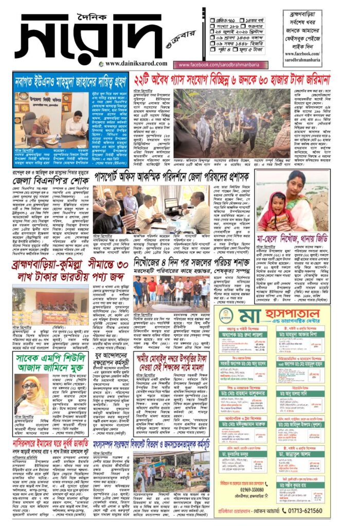 দৈনিক সরোদ, ২৪ জুলাই ২০২৬ইং