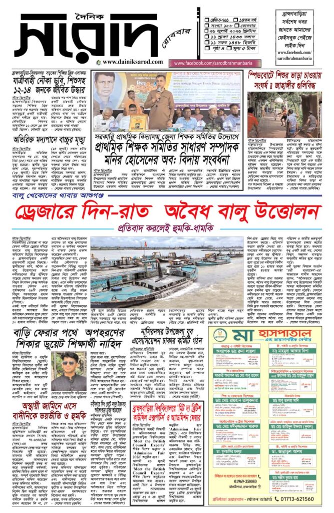 দৈনিক সরোদ, ২৬ জুলাই ২০২৬ইং