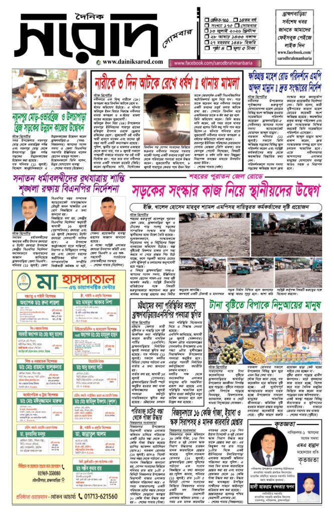 দৈনিক সরোদ, ১৩ জুলাই ২০২৬ইং