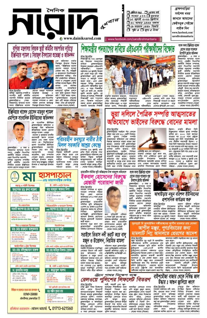 দৈনিক সরোদ, ১৫ জুলাই ২০২৬ইং