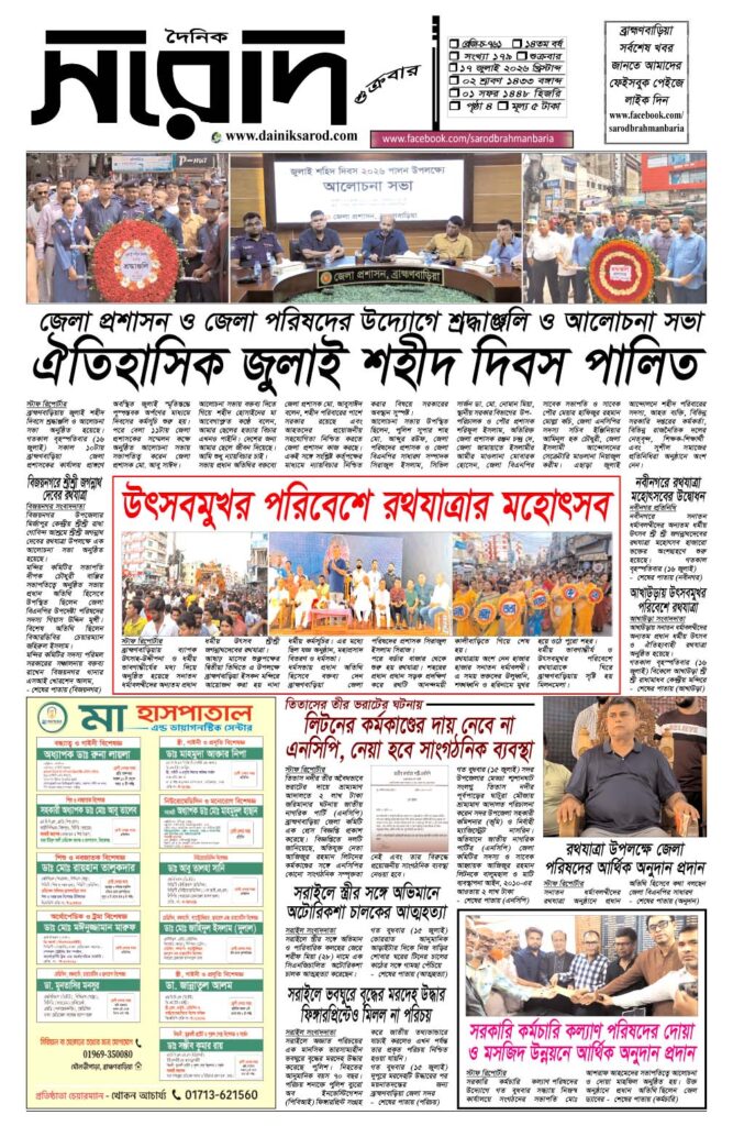 দৈনিক সরোদ, ১৭ জুলাই ২০২৬ইং