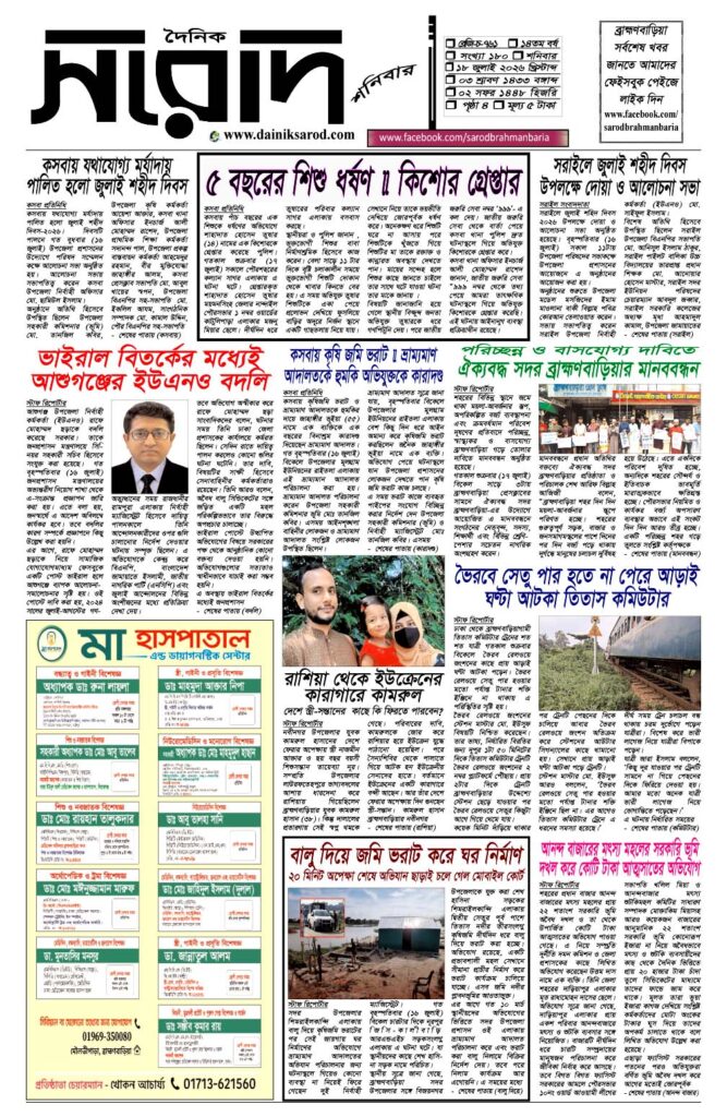দৈনিক সরোদ, ১৮ জুলাই ২০২৬ইং