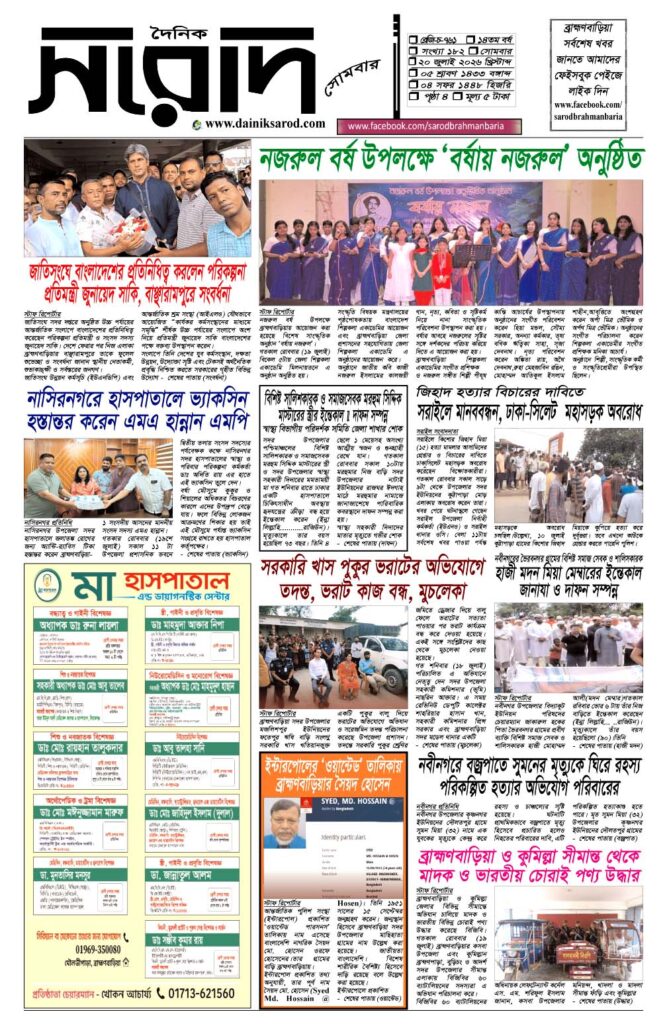 দৈনিক সরোদ, ২০ জুলাই ২০২৬ইং