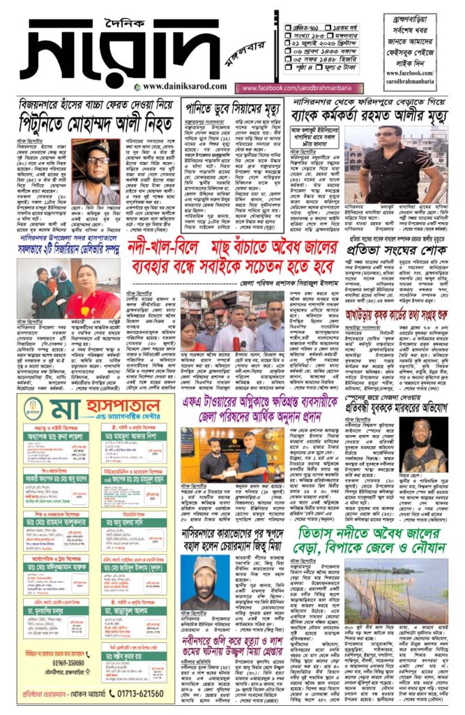 দৈনিক সরোদ, ২১ জুলাই ২০২৬ইং