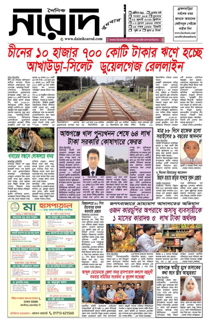 দৈনিক সরোদ, ২২ জুলাই ২০২৬ইং