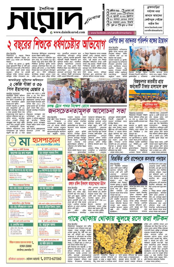 দৈনিক সরোদ, ৪ জুলাই ২০২৬ইং