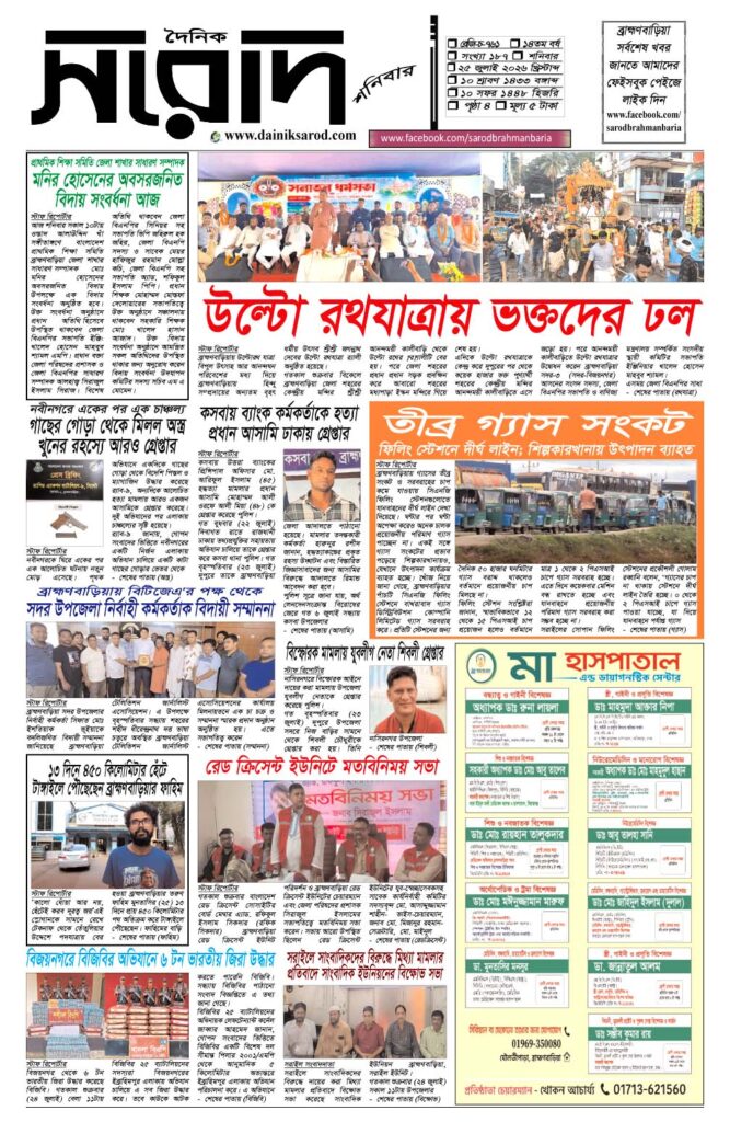 দৈনিক সরোদ, ২৫ জুলাই ২০২৬ইং