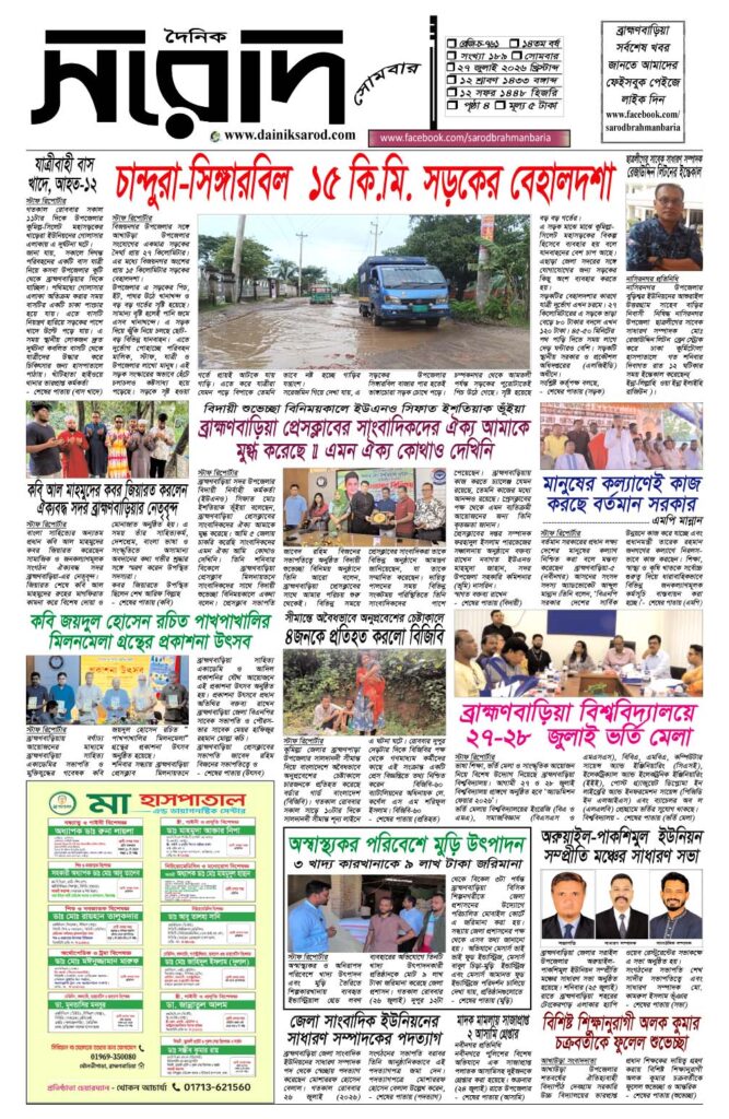 দৈনিক সরোদ, ২৭ জুলাই ২০২৬ইং