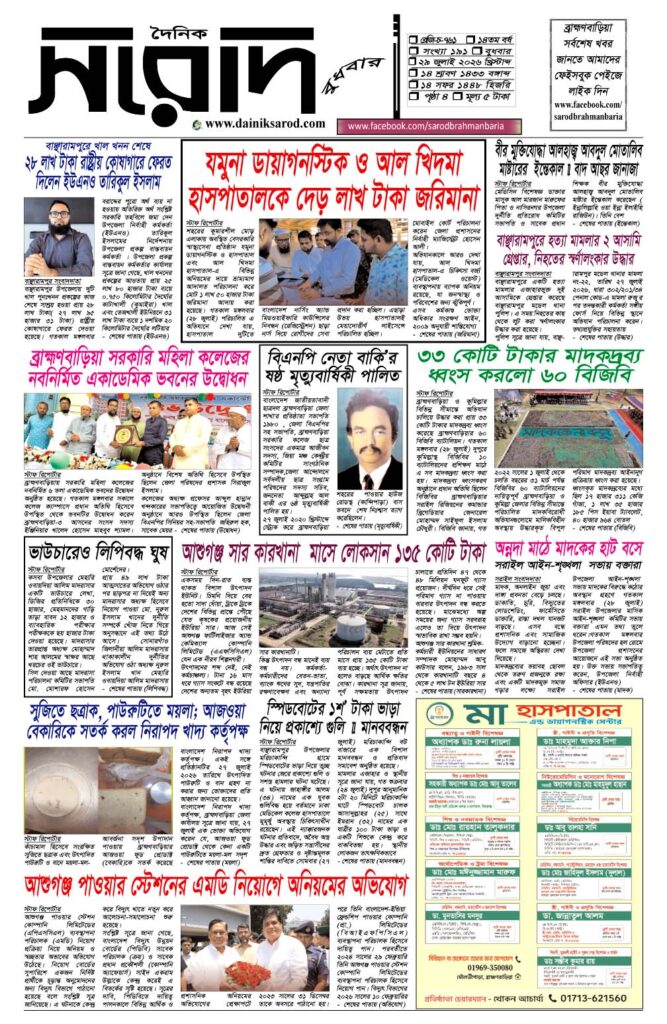 দৈনিক সরোদ, ২৯ জুলাই ২০২৬ইং