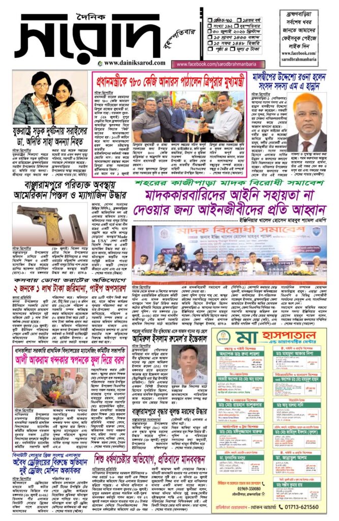 দৈনিক সরোদ, ৩০ জুলাই ২০২৬ইং