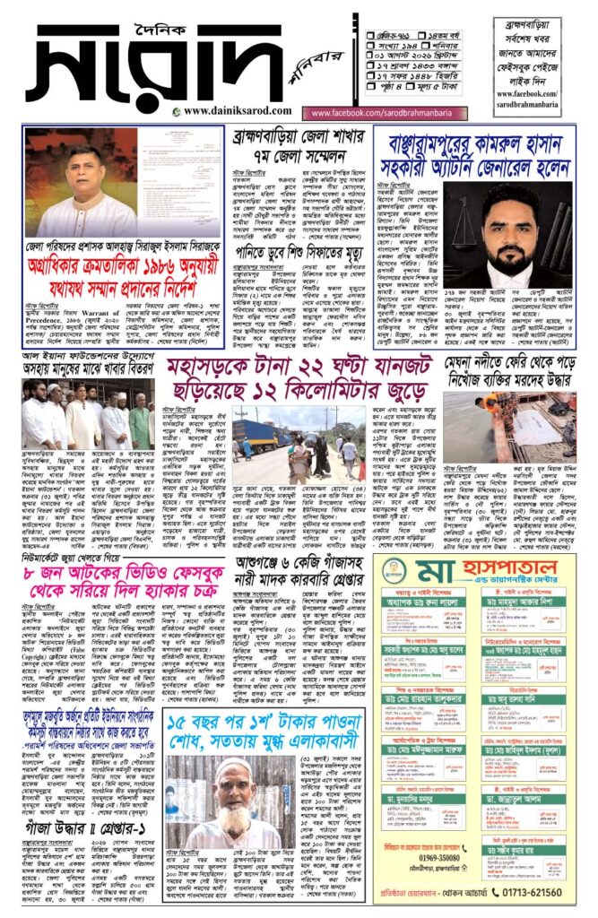 দৈনিক সরোদ, ১ আগস্ট ২০২৬ইং