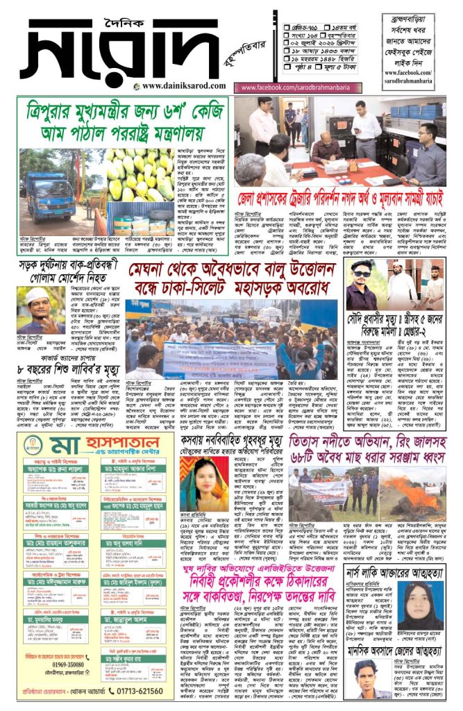 দৈনিক সরোদ, ২ জুলাই ২০২৬ইং