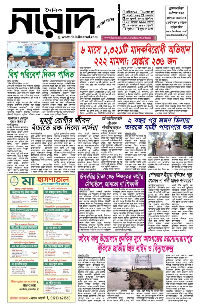 দৈনিক সরোদ, ১০ জুলাই ২০২৬ইং