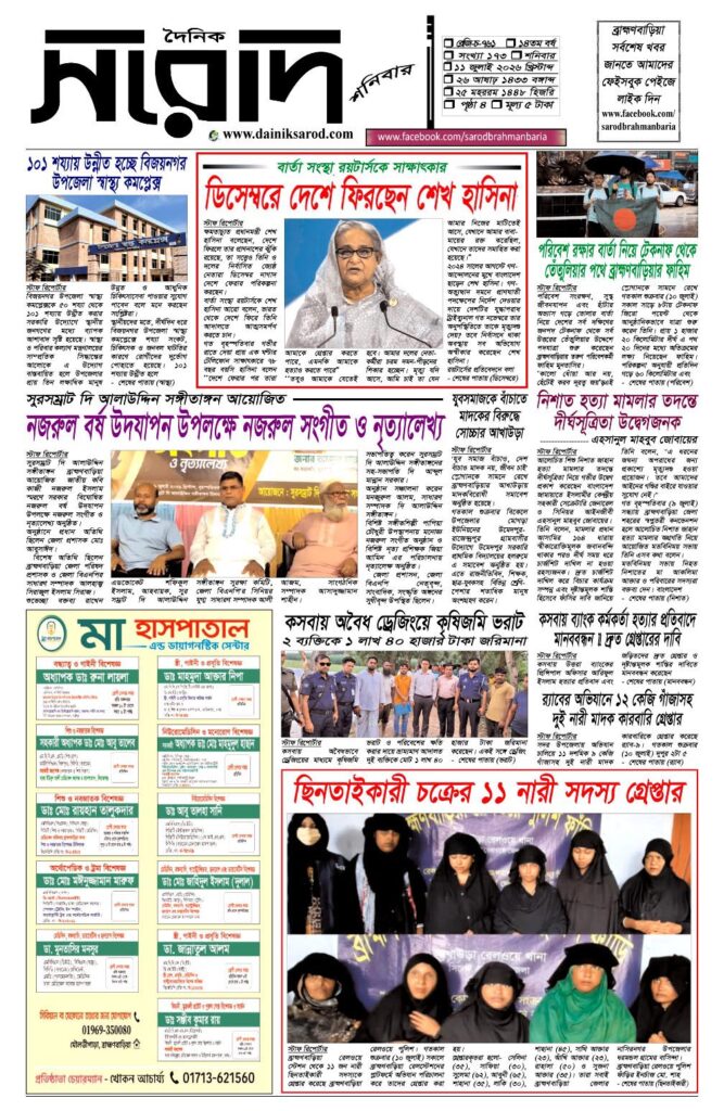 দৈনিক সরোদ, ১১ জুলাই ২০২৬ইং