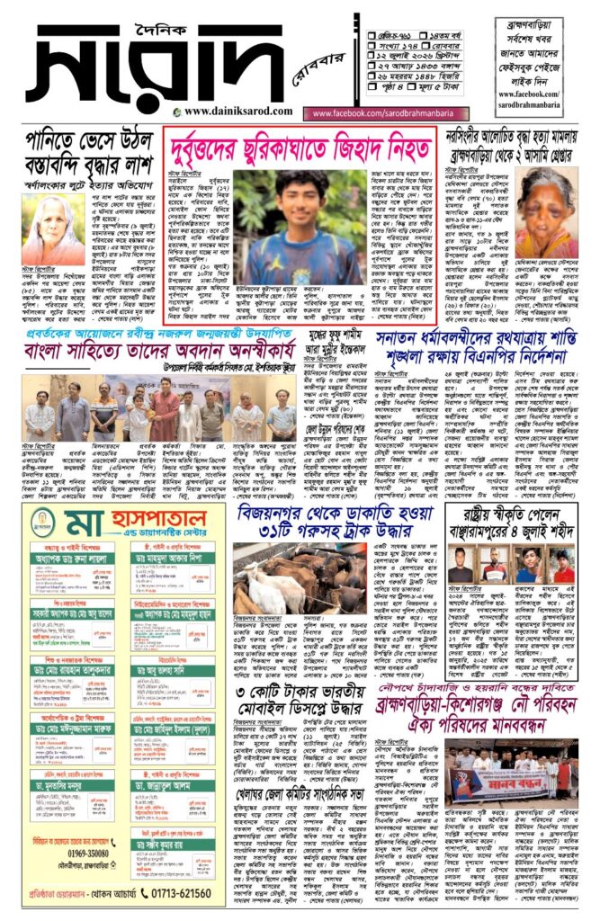 দৈনিক সরোদ, ১২ জুলাই ২০২৬ইং