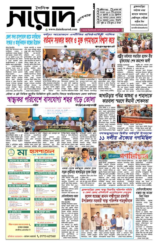 দৈনিক সরোদ, ৫ জুলাই ২০২৬ইং