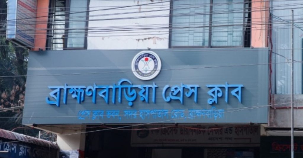 বেস্ট রিপোর্টিং অ্যাওয়ার্ড দেবে ব্রাহ্মণবাড়িয়া প্রেস ক্লাব