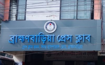 বেস্ট রিপোর্টিং অ্যাওয়ার্ড দেবে ব্রাহ্মণবাড়িয়া প্রেস ক্লাব