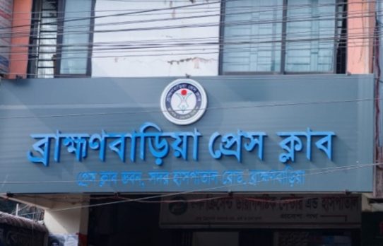 বেস্ট রিপোর্টিং অ্যাওয়ার্ড দেবে ব্রাহ্মণবাড়িয়া প্রেস ক্লাব