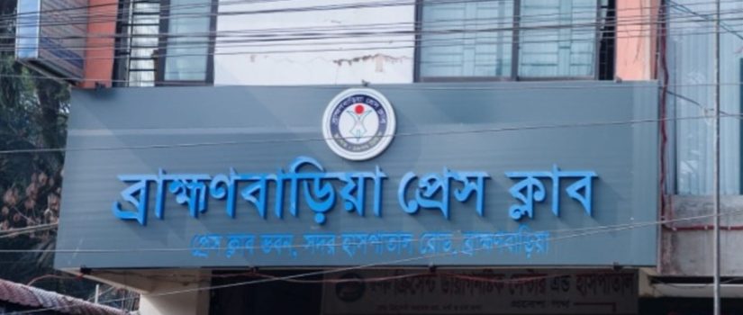 বেস্ট রিপোর্টিং অ্যাওয়ার্ড দেবে ব্রাহ্মণবাড়িয়া প্রেস ক্লাব