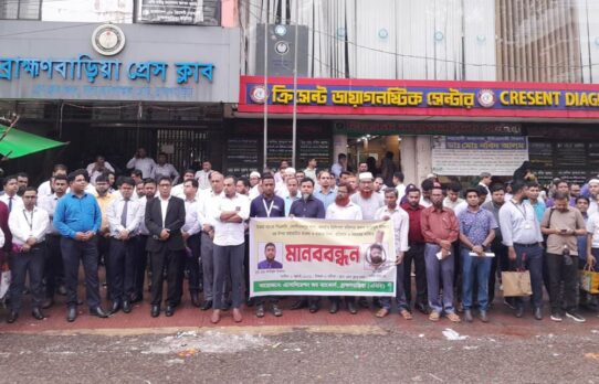 কসবায় ব্যাংক কর্মকর্তা হত্যাকারীদের গ্রেপ্তার দাবিতে মানববন্ধন
