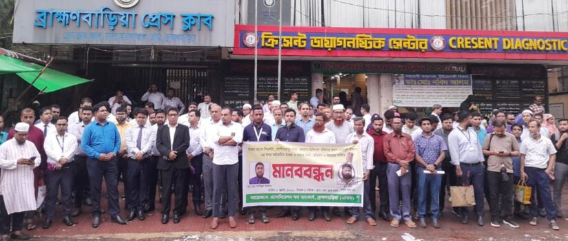 কসবায় ব্যাংক কর্মকর্তা হত্যাকারীদের গ্রেপ্তার দাবিতে মানববন্ধন