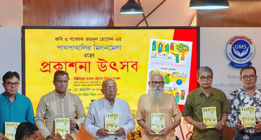 বর্নাঢ্য আয়োজনে কবি জয়দুলের পাখপাখালির মিলনমেলা গ্রন্থের প্রকাশনা উৎসব