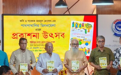 বর্নাঢ্য আয়োজনে কবি জয়দুলের পাখপাখালির মিলনমেলা গ্রন্থের প্রকাশনা উৎসব