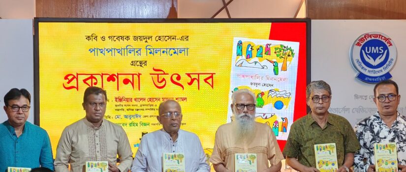 বর্নাঢ্য আয়োজনে কবি জয়দুলের পাখপাখালির মিলনমেলা গ্রন্থের প্রকাশনা উৎসব