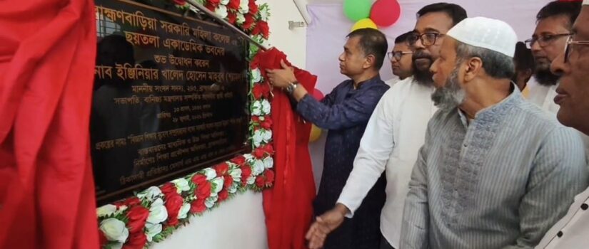 ব্রাহ্মণবাড়িয়া সরকারি মহিলা কলেজের নবনির্মিত একাডেমিক ভবনের উদ্বোধন