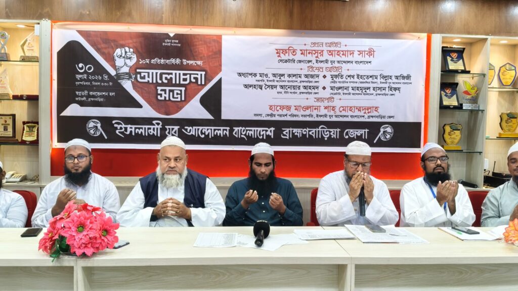 ইসলামি যুব আন্দোলনের প্রতিষ্ঠাবার্ষিকী উপলক্ষে আলোচনা সভা