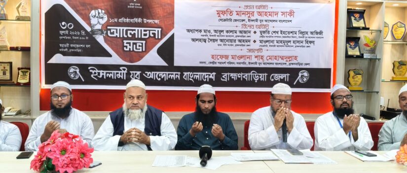 ইসলামি যুব আন্দোলনের প্রতিষ্ঠাবার্ষিকী উপলক্ষে আলোচনা সভা