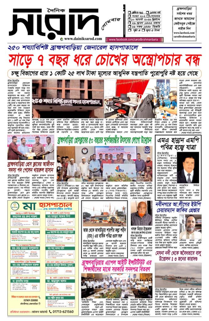 দৈনিক সরোদ, ১০ আগস্ট ২০২৬ইং