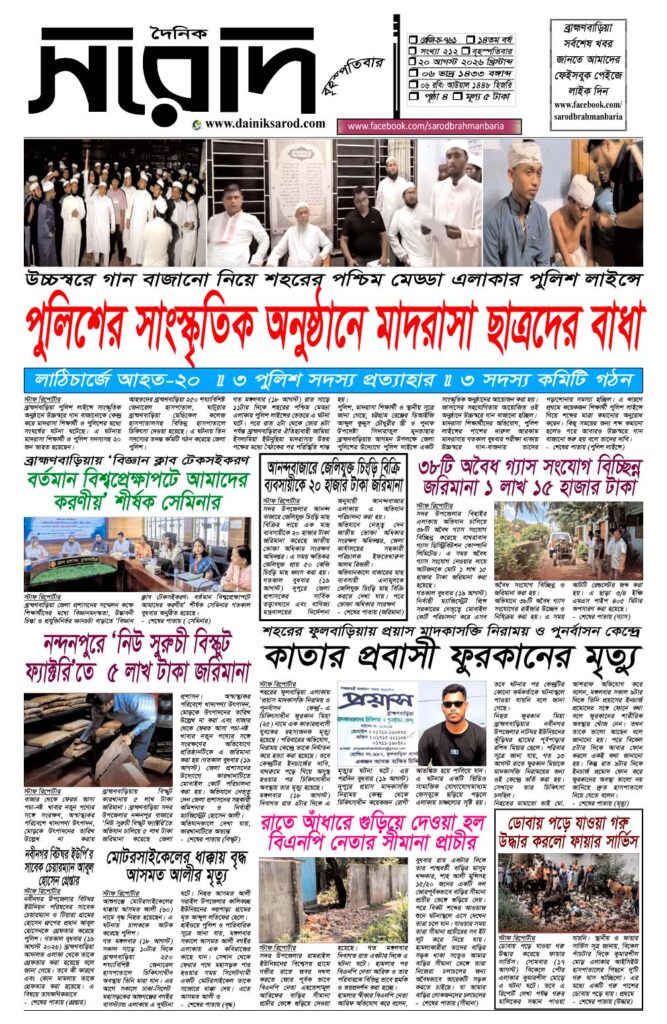দৈনিক সরোদ, ২০ আগস্ট ২০২৬ইং