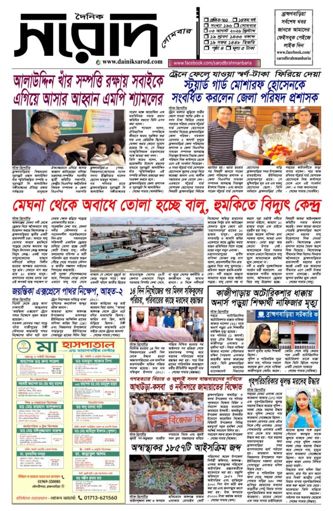 দৈনিক সরোদ, ৩ আগস্ট ২০২৬ইং