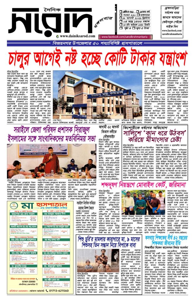 দৈনিক সরোদ, ১৮ আগস্ট ২০২৬ইং