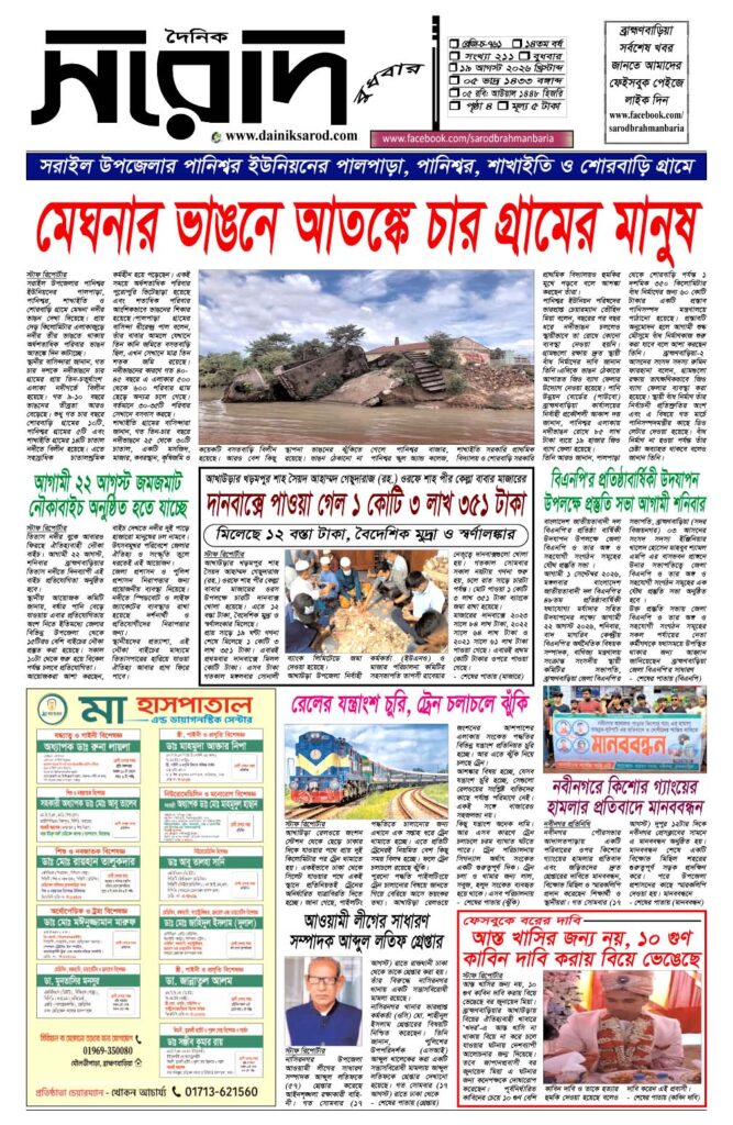 দৈনিক সরোদ, ১৯ আগস্ট ২০২৬ইং