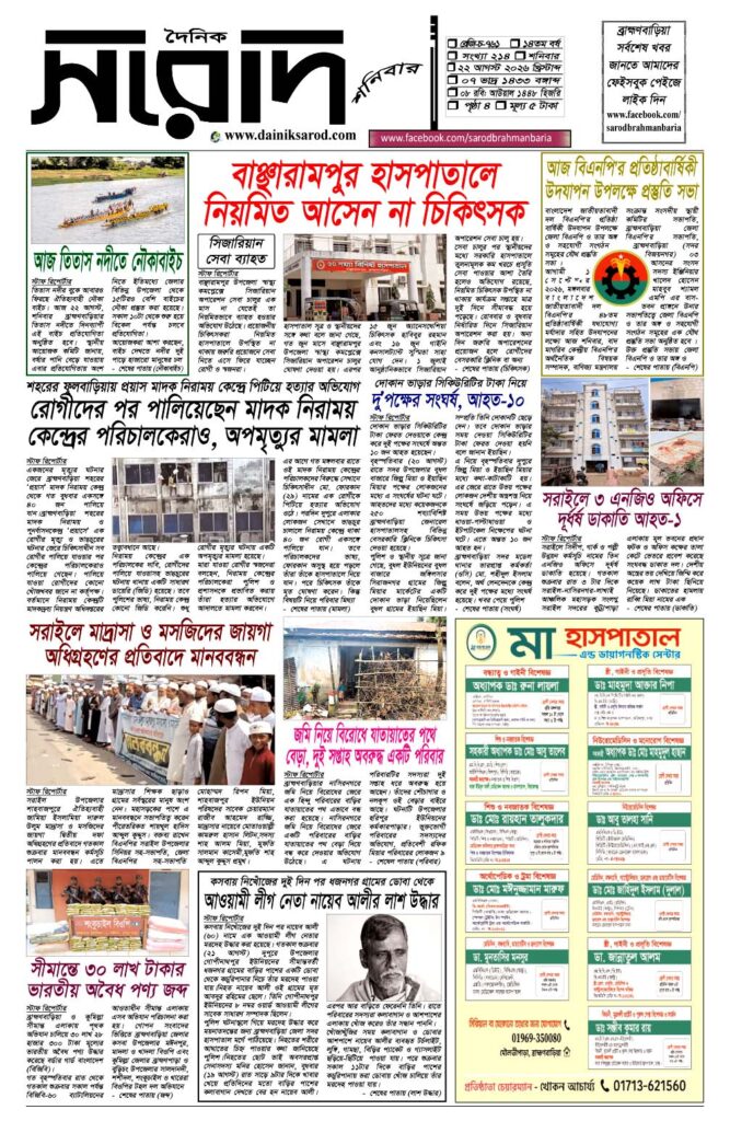 দৈনিক সরোদ, ২২ আগস্ট ২০২৬ইং