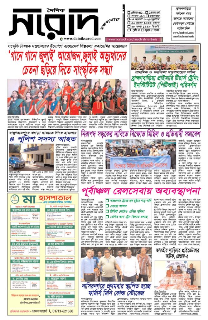 দৈনিক সরোদ, ৪ আগস্ট ২০২৬ইং