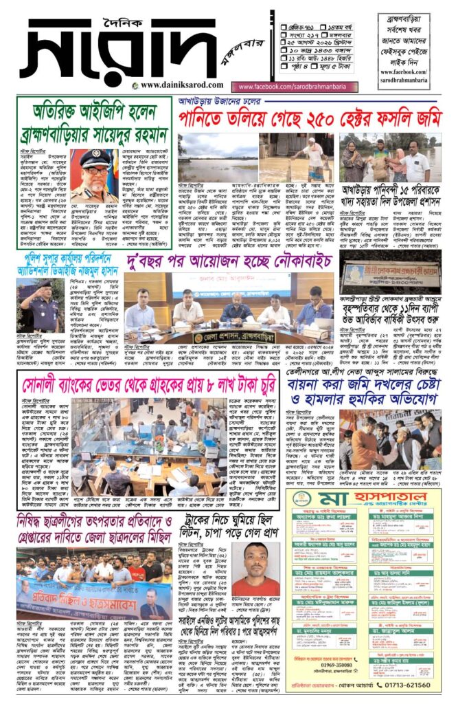 দৈনিক সরোদ, ২৫ আগস্ট ২০২৬ইং