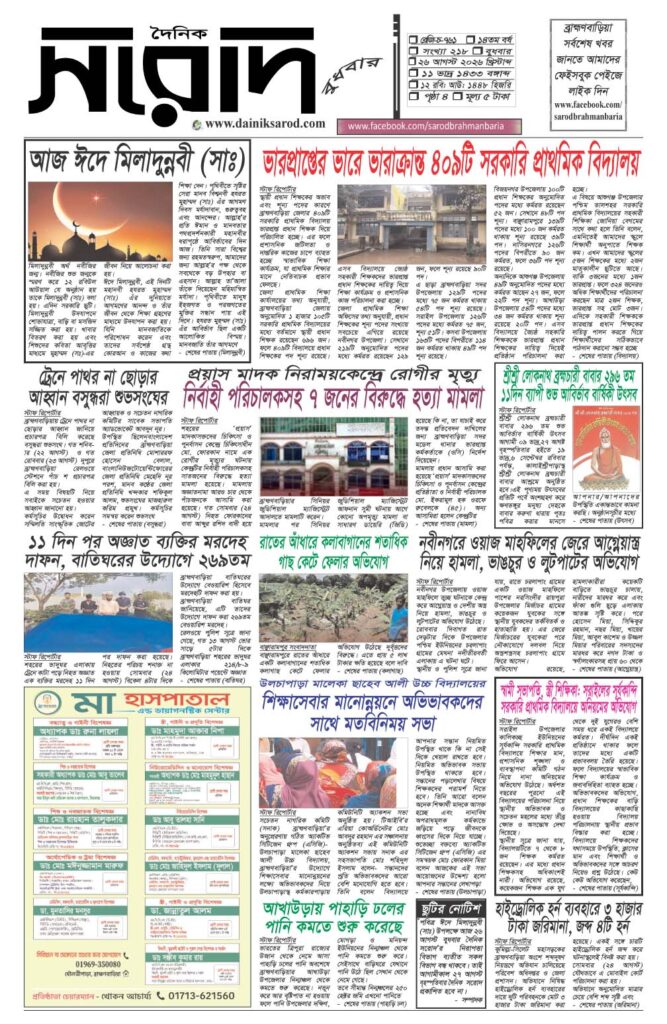 দৈনিক সরোদ, ২৬ আগস্ট ২০২৬ইং