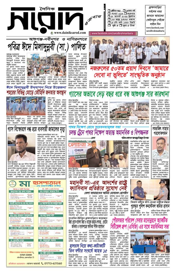 দৈনিক সরোদ, ২৮ আগস্ট ২০২৬ইং