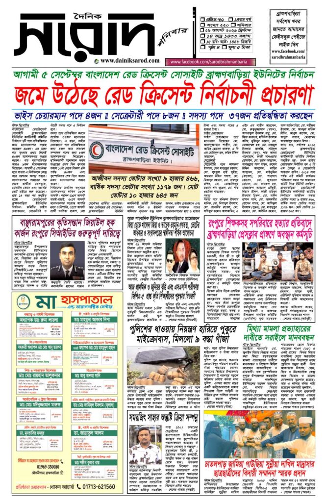 দৈনিক সরোদ, ২৯ আগস্ট ২০২৬ইং