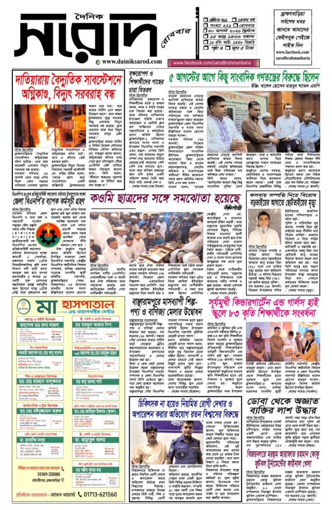 দৈনিক সরোদ, ৩০ আগস্ট ২০২৬ইং